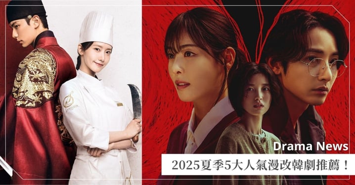 2025夏季熱播5大漫改韓劇推薦！《暴君的廚師》收視率飆破11%，《S LINE》懸疑結局令劇迷敲碗第2季！