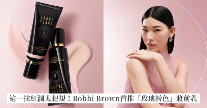 Bobbi Brown 第一支粉紅中藥妝前乳【冬蟲夏草精華亮膚持妝乳 玫瑰粉色】全新色登場!提亮、潤色、保濕、防曬,多效合一,疊擦更亮!