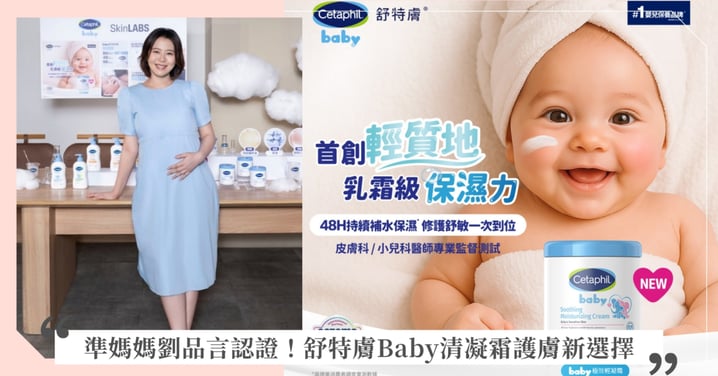舒特膚 baby極效清凝乳霜，首創輕質地x乳霜級保濕力x三大明星成分，準媽媽劉品言升格寶寶護膚專家，聰明選擇NO.1