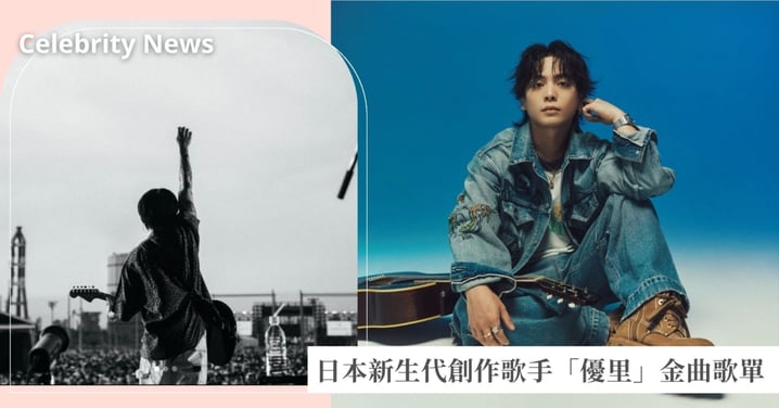 破億金曲製造機「優里」歌單推薦！日本神級創作歌手，必聽代表作一次看