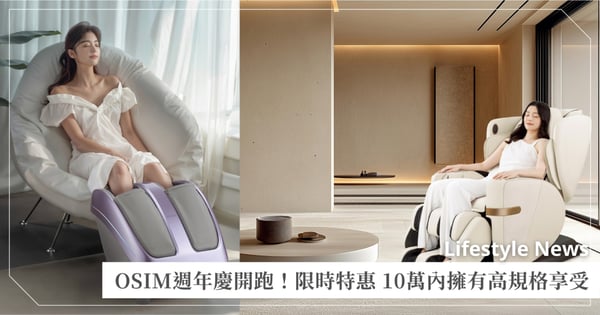 OSIM按摩椅10萬有找！V手天王3新品上市「高規格x輕預算」週慶開搶！