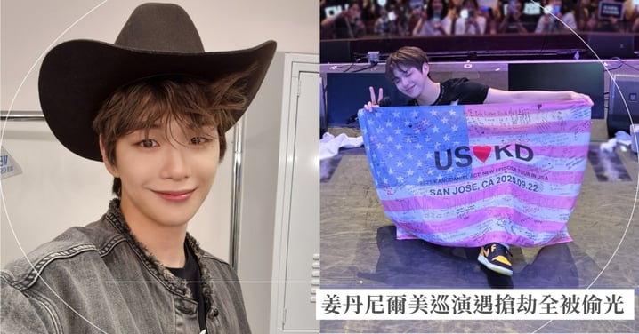 姜丹尼爾美國巡演遇搶劫東西全被偷光！臨時重買演出服裝 樂觀笑說： 「又解鎖一個新成就」