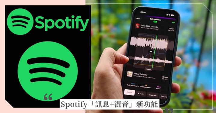 【Spotify新功能】訊息聊天室+過場混音功能完整介紹與使用指南