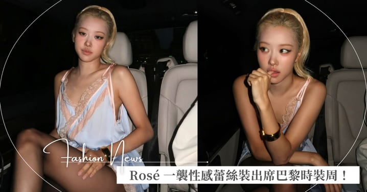 BLACKPINK Rosé 一襲性感蕾絲裝，拿下巴黎時裝週首場焦點！Saint Laurent 同場嘉賓還有 Hailey Bieber、水原希子