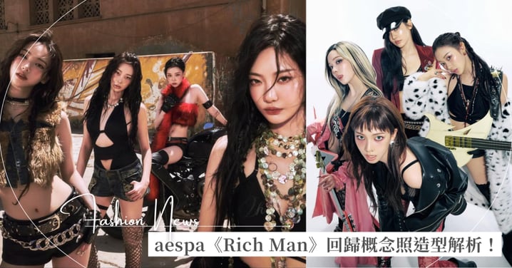 aespa 迷你專輯《Rich Man》回歸概念照造型解析:Karina、Winter、Giselle 和 Ningning 全化身霸氣性感外露的 Rockstar!