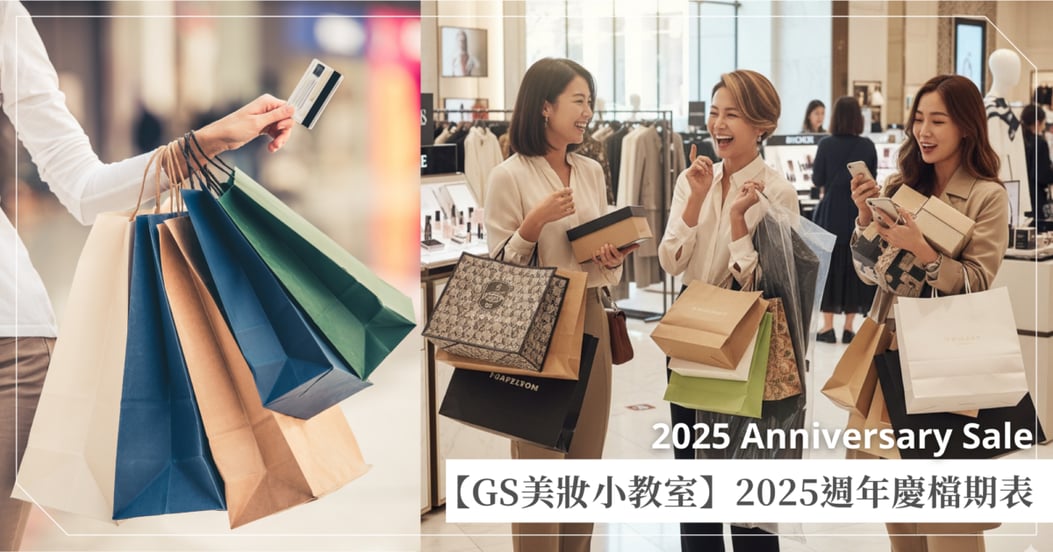 【GS美妝小教室】2025週年慶檔期表:新光三越、SOGO、統一時代、101,全台百貨優惠活動千萬不能錯過!