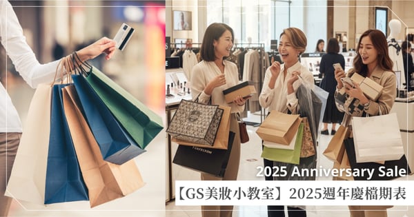 【GS美妝小教室】2025週年慶檔期表：新光三越、SOGO、統一時代、101，全台百貨優惠活動千萬不能錯過！