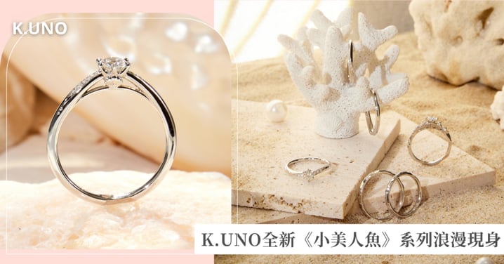 每一道波光，都是愛的迴響♡K.UNO全新《小美人魚》系列套戒浪漫現身，把童話般的愛戀化作璀璨光芒！