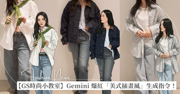 【GS時尚小教室】 Google Gemini 爆紅的「Nano Banana 」！美式插畫風生成步驟指令！