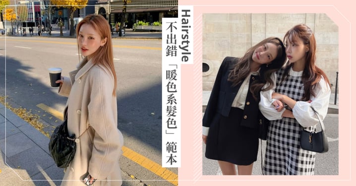 甜美耐看髮色，8款不出錯「暖色系髮色」染髮範本，秋冬必染顯氣質♡