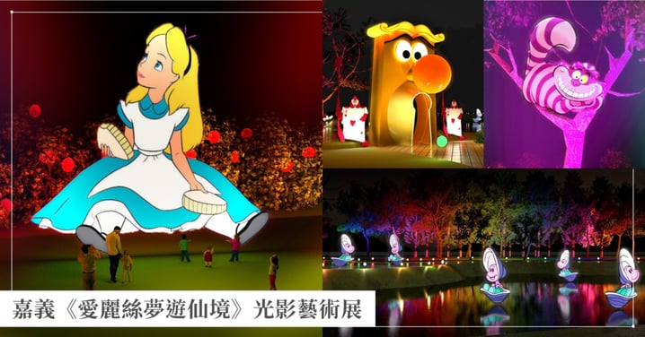 中秋連假就去這!嘉義《愛麗絲夢遊仙境》光影藝術展8大夢幻場景必打卡,9米高巨型愛麗絲、牡蠣寶寶超萌裝置