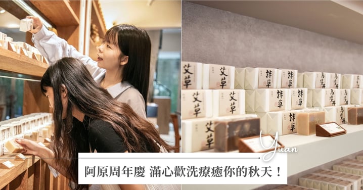 阿原YUAN周年慶開跑！商品79 折起還有多重滿額贈好優惠！