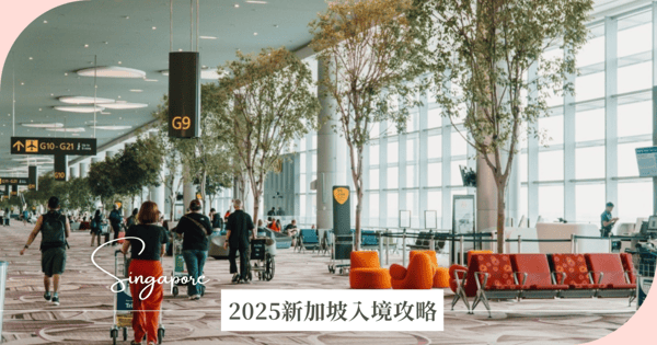 【2025新加坡入境】簽證、交通、禮儀規定一次看,禁止口香糖、上廁所不沖水!