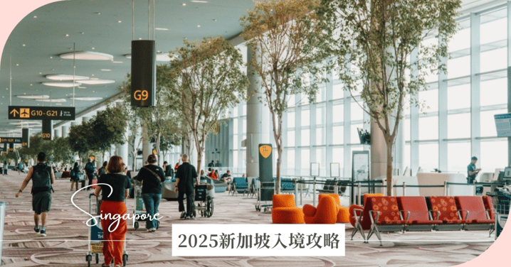 【2025新加坡入境】簽證、交通、禮儀規定一次看，禁止口香糖、上廁所不沖水！