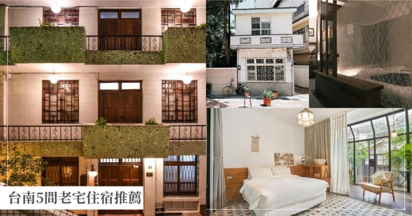 台南5間老宅住宿推薦！CNN評選台南最美民宿「謝宅」，百年歷史「貳洋樓」、體驗最完整的台灣感性！