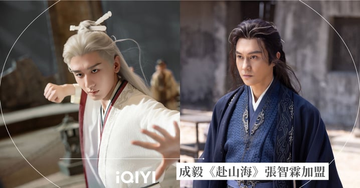 「淇淇公主」成毅武俠新劇《赴山海》一人分飾3角,「郭靖」張智霖驚喜加盟!