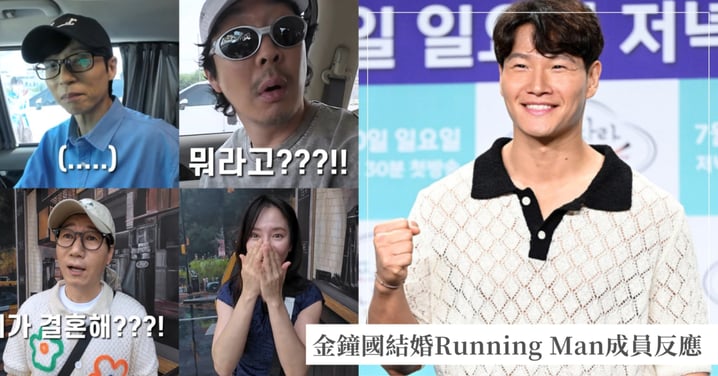 終於公開反應影片!《Running Man》成員得知金鐘國結婚消息「真實表情」全記錄,HAHA感動泛淚、智孝超興奮祝賀
