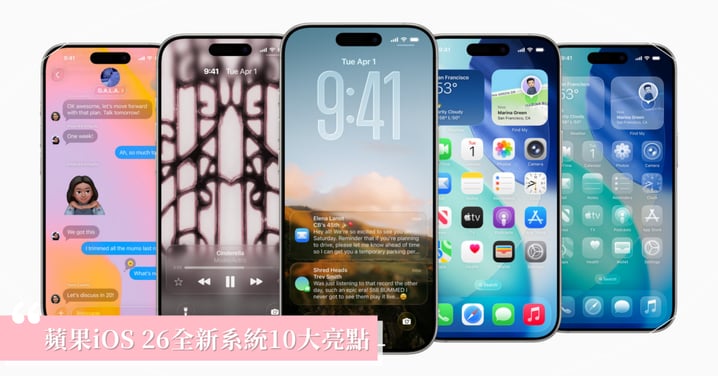 蘋果iOS 26正式發布！全新系統10大亮點：3D手機桌布、歌詞即時翻譯、液態玻璃質感介面