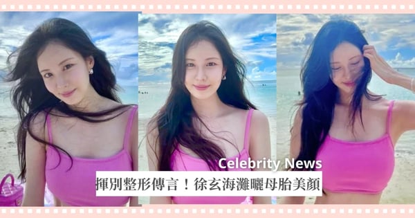揮別整形傳言！徐玄海灘曬母胎美顏，纖細身材藏川字腹肌超狂！