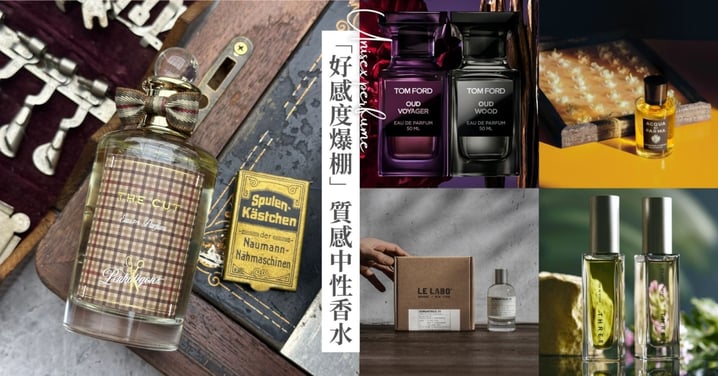 入秋不只衣服換季，香氣也要跟上！6款「好感度爆棚」中性香水新品，一聞就淪陷的質感氛圍