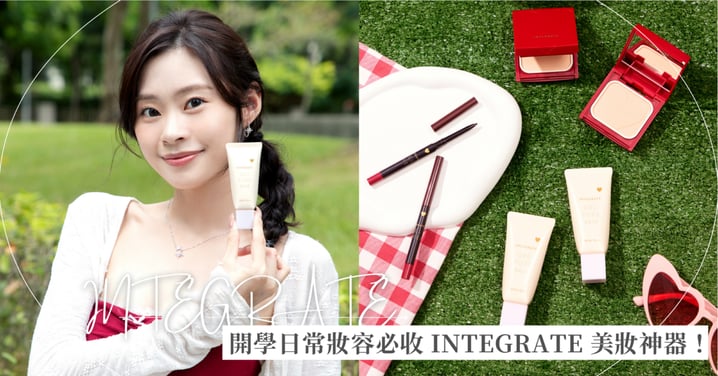 少女的煩惱交給 INTEGRATE♡跟著校園大使開箱3款開學日常妝容必收美妝神器！直接Ctrl+C讓妳漂亮狀態全學期在線！