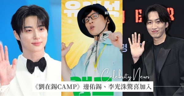 邊佑錫成民宿工讀生？Netflix新綜藝《劉在錫CAMP》劉在錫搭檔邊佑錫、李光洙組夢幻陣容，預告：還有新職員！