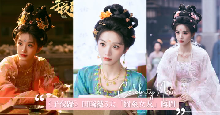 《子夜歸》大結局!田曦薇5大「貓系女友」瞬間,高冷護短、吃醋裝淡定令人怦然心動!