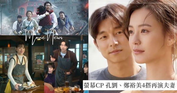 孔劉、鄭裕美繼《82年生的金智英》之後再演夫妻!互喊「寶貝、親愛的」,回顧螢幕CP 4搭情緣!