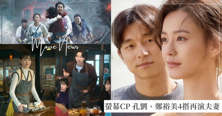 孔劉、鄭裕美繼《82年生的金智英》之後再演夫妻！互喊「寶貝、親愛的」，回顧螢幕CP 4搭情緣！