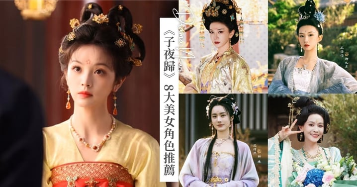 《子夜歸》8大美女角色推薦!「柳太真」獲張藝謀青睞,「謝瑤」原來是《折腰》心機表妹!