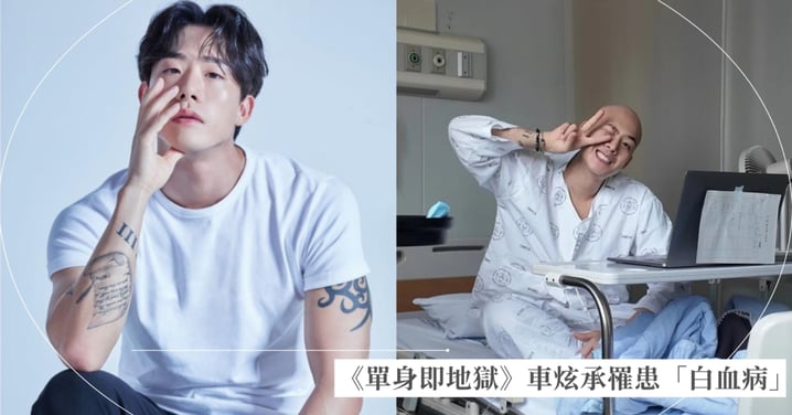 《單身即地獄》車炫承驚爆罹患「白血病」!IG曬光頭病床照,東方神起昌珉、KARA奎利等藝人湧入打氣