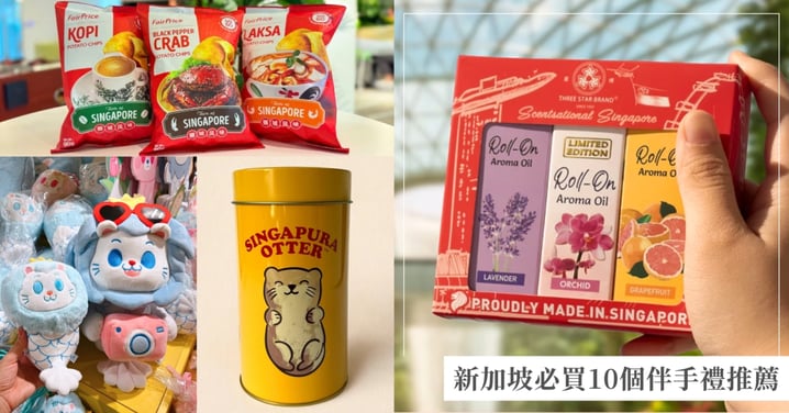 【新加坡伴手禮推薦懶人包】10大必買清單從零食、藥妝到文創小物,IRVINS鹹蛋黃魚皮、班蘭蛋糕、滾珠香薰精油一篇全打包!