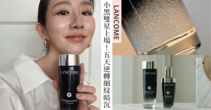這些老化警訊你中了嗎？細紋、暗沉、毛孔有救了！蘭蔻「PRO級雙星」小黑水×小黑瓶PRO，膠原快充＋修護力全面爆發，5天逆轉1年老化！