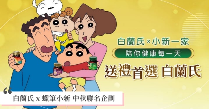 白蘭氏 x 蠟筆小新 中秋聯名企劃 創意動畫趣味登場，贈品療癒搶眼，陪你健康每一天