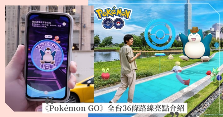 寶可夢迷出門去!《Pokémon GO》全台36條5大主題官方路線登場,免費實體散步導覽蒐集限定徽章、明信片