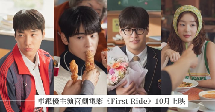 車銀優大銀幕處女作《First Ride》10月上映！搭檔姜河那.金英光.韓善伙首度挑戰喜劇，最新劇照曝光史上最帥宅男引期待