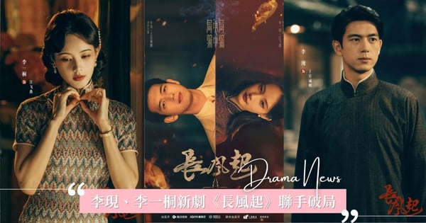 李現、李一桐聯手破局！全新民國懸疑劇《長風起》即將上檔，卡司陣容搶先看！