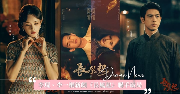 李現、李一桐聯手破局!全新民國懸疑劇《長風起》即將上檔,卡司陣容搶先看!