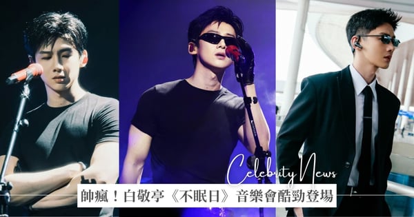 白敬亭《不眠日》音樂會酷勁登場！墨鏡黑衣、肌肉線條超犯規，奶狼雙修魅力簡直有毒！