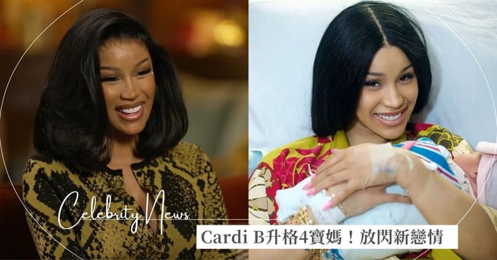 Cardi B升格4寶媽!孩子爸不再是Offset自爆新戀情超閃,笑稱:「懷孕怕讓爸媽知道!」
