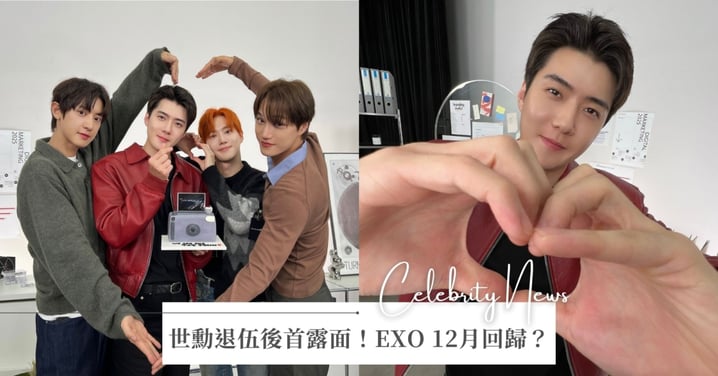 世勳退伍後首露面！韓國男團 EXO將在12月回歸，還要舉行粉絲見面會？！
