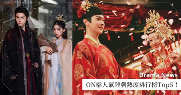 ON檔陸劇熱度排行榜Top5！Netflix夯劇《獻魚》僅獲第4名，Disney+暑期強檔《子夜歸》輸給這部！