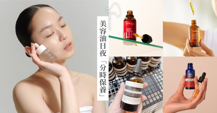 換季美肌不費力！美容油日夜分時保養術♡油肌、乾肌都適用的6款臉部精華油推薦，輕鬆養出好命澎潤肌