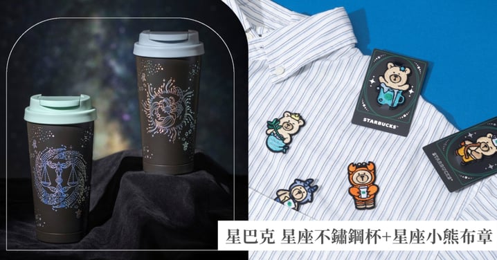 星巴克「星座系列不鏽鋼杯」超美！9/27起買2杯飲料即送超可愛「星座小熊布章」，天秤天蠍首波開賣！