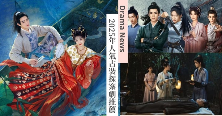 2025年5大人氣古裝探案劇推薦！《子夜歸》雙面夫妻接連過招，《朝雪錄》雙強CP驗屍追緝真相！