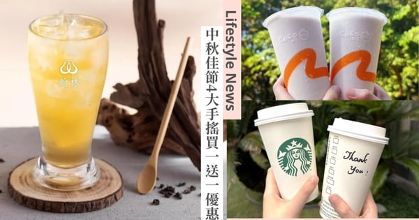 中秋4大手搖買一送一！翰林茶館周三「無糖日」清爽健康，CoCo「濃芋冰沙」新品大放送！