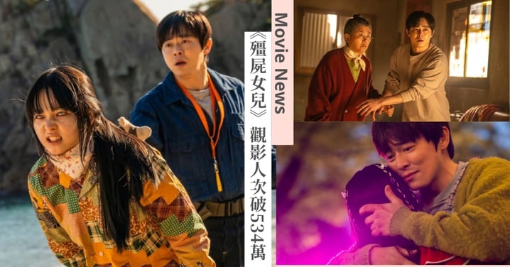曹政奭親謝粉絲!《我和我的殭屍女兒》觀影人次突破534萬,榮登2025韓國年度票房冠軍!