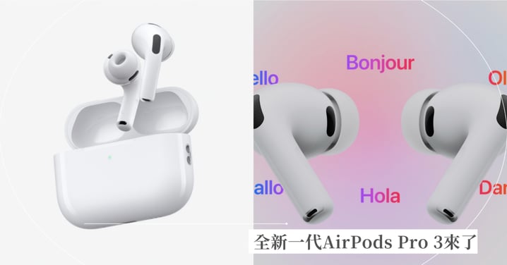 【2025蘋果發布會】全新一代AirPods Pro 3來了!雙人配戴能夠及時互相翻譯,運動還可紀錄心率!