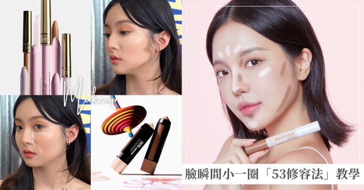 奇蹟小顏化妝術!臉瞬間小一圈「53修容法」教學,加碼立體妝容「修容棒」推薦