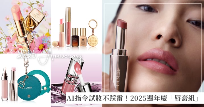 AI指令試妝不踩雷！科技女孩2025週年慶「唇膏組」採購攻略，IU同款下殺52折、YSL唇凍超划算！